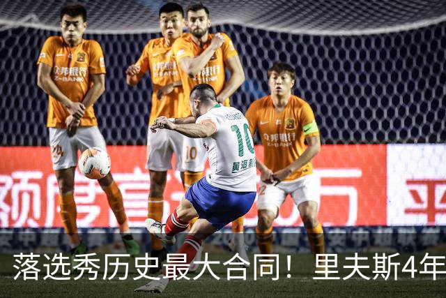 落选秀历史最大合同！里夫斯4年1.85亿顶薪续约湖人