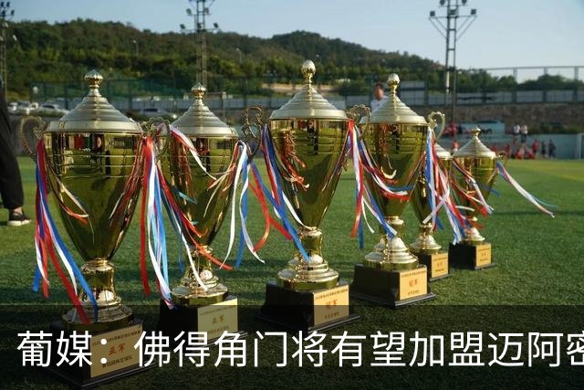 葡媒：佛得角门将有望加盟迈阿密国际 联手梅西