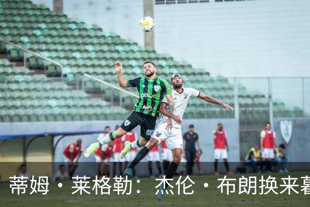 蒂姆·莱格勒：杰伦·布朗换来暮年乔治 这回报让人大跌眼镜