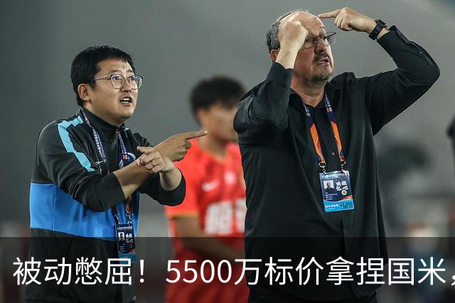 被动憋屈！5500万标价拿捏国米，曼城假意入局，意甲博弈太现实