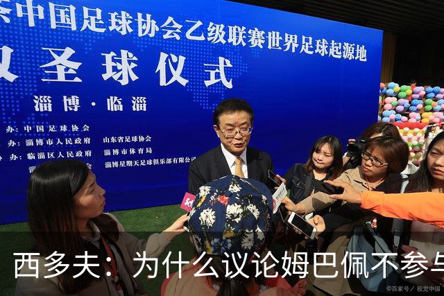 西多夫：为什么议论姆巴佩不参与防守 大罗以前也没很多防守跑动
