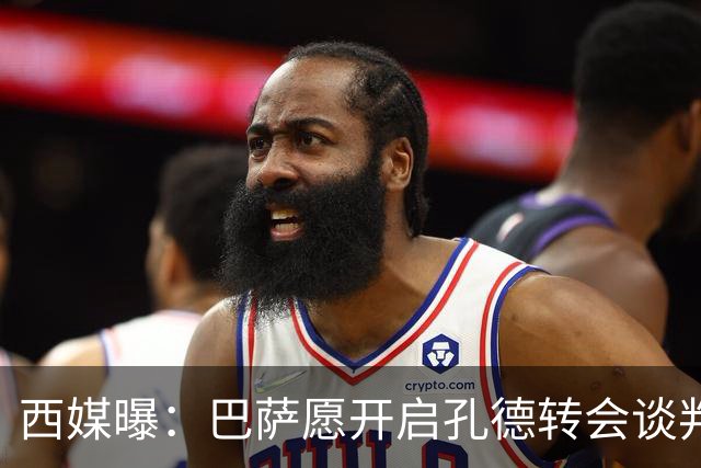 西媒曝：巴萨愿开启孔德转会谈判，要价5000万-6000万欧