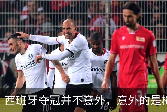 西班牙夺冠并不意外，意外的是梅西会被彻底压制，全程如隐身！