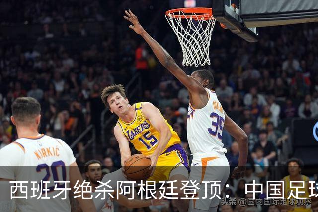 西班牙绝杀阿根廷登顶：中国足球不学斗牛士体系，无出头之日？
