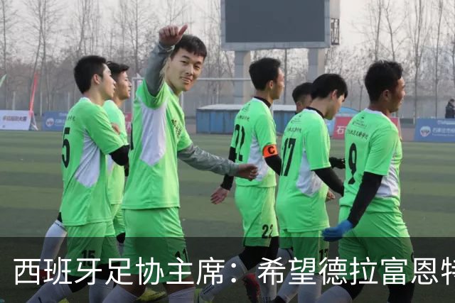 西班牙足协主席：希望德拉富恩特可以续约到2030年世界杯
