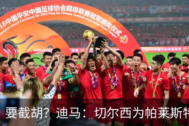 要截胡？迪马：切尔西为帕莱斯特拉提供的年薪约为国米的两倍