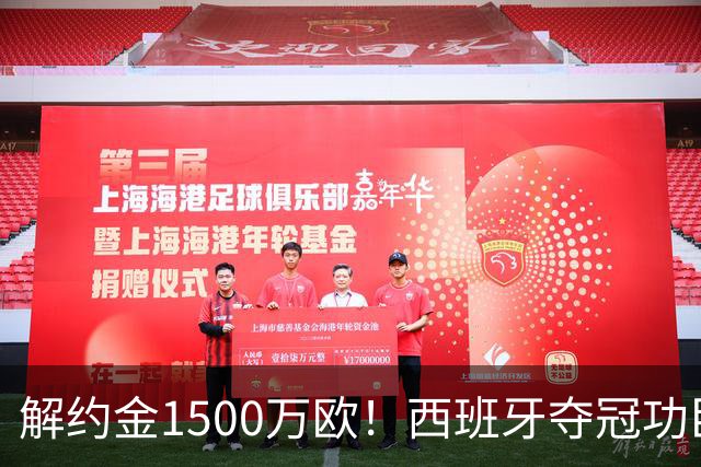 解约金1500万欧！西班牙夺冠功臣自荐加盟巴萨 世界杯上化身铜墙铁壁