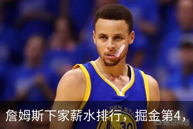 詹姆斯下家薪水排行，掘金第4，勇士第3，骑士610万，3队包布朗尼工作