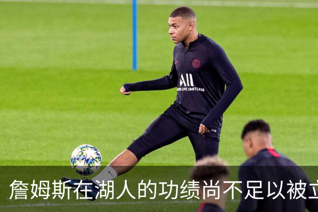 詹姆斯在湖人的功绩尚不足以被立雕像 但是他的球衣理应被退役