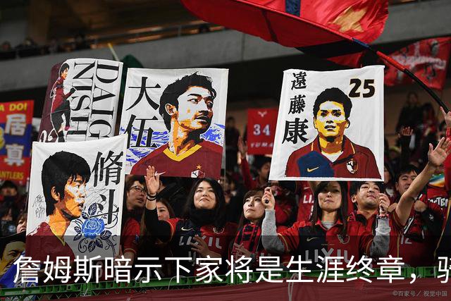 詹姆斯暗示下家将是生涯终章，骑士捕捉关键信号，暂缓续约哈登
