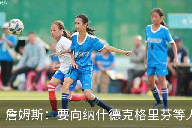 詹姆斯：要向纳什德克格里芬等人致敬 真是比赛转播界的一股清流