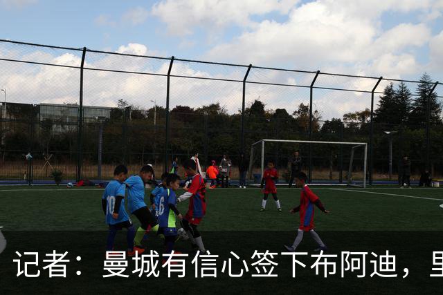 记者：曼城有信心签下布阿迪，里尔标价1亿欧