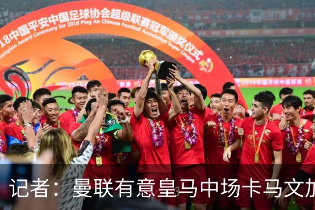 记者：曼联有意皇马中场卡马文加，他已非非卖品