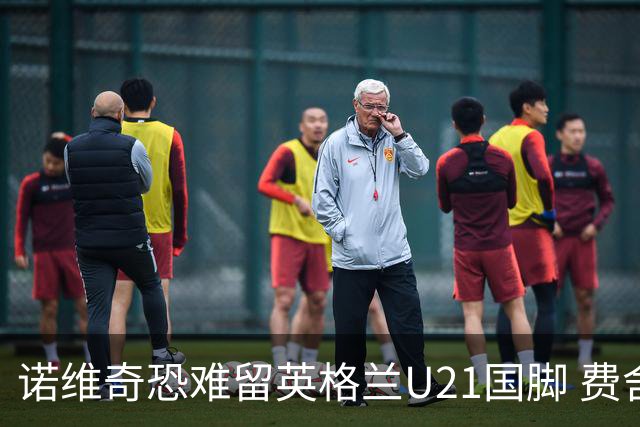 诺维奇恐难留英格兰U21国脚 费舍尔遭英超四队哄抢