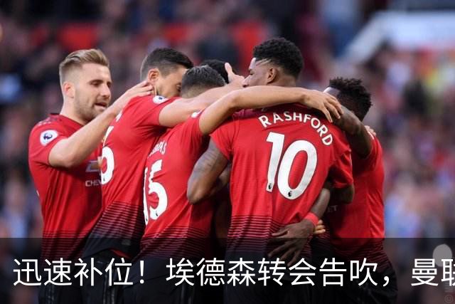 迅速补位！埃德森转会告吹，曼联准备5000万欧元报价世界杯铁腰科内