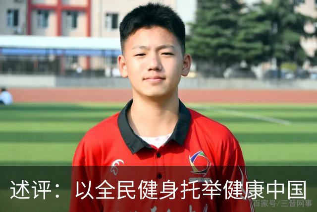 述评：以全民健身托举健康中国