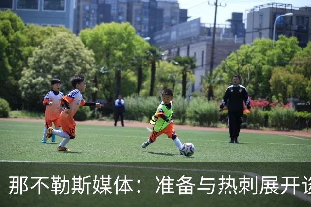 那不勒斯媒体：准备与热刺展开谈判，29岁门将互换交易有望成行