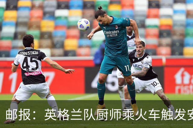 邮报：英格兰队厨师乘火车触发安全警报，烹饪刀具被安检拦截