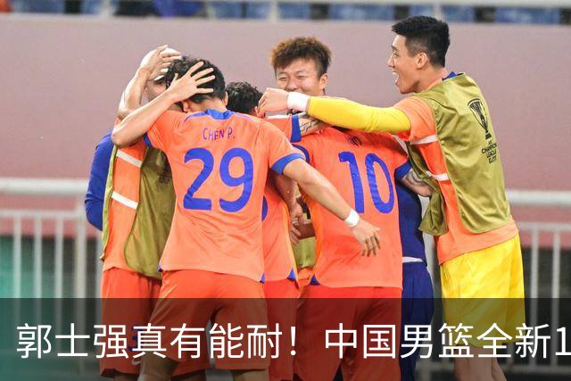 郭士强真有能耐！中国男篮全新12人阵容，世预赛决战日本，赢球即晋级