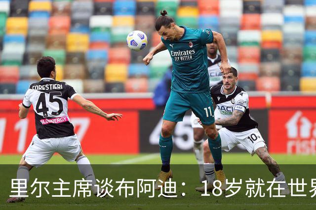 里尔主席谈布阿迪：18岁就在世界杯、欧冠闪光，转会费自然不会低