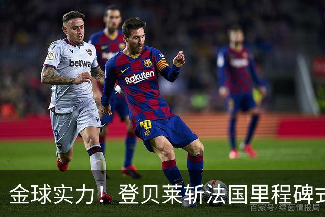 金球实力！登贝莱斩法国里程碑式进球 个人第5球获全场最佳
