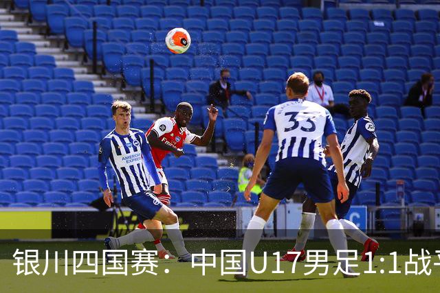 银川四国赛：中国U17男足1:1战平尼日利亚