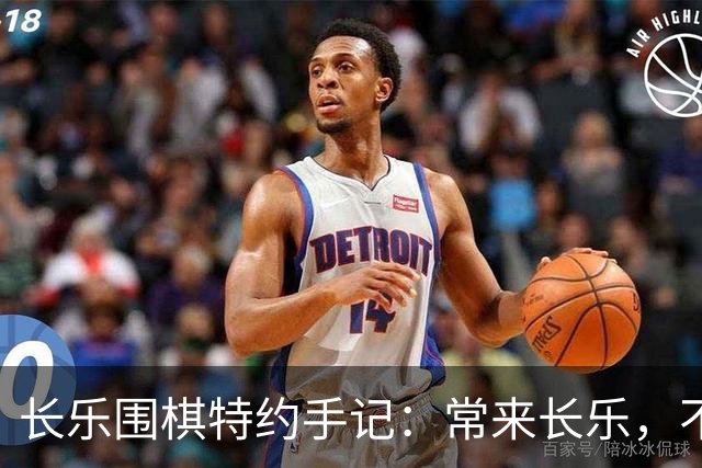 长乐围棋特约手记：常来长乐，不止胜负，更是生活