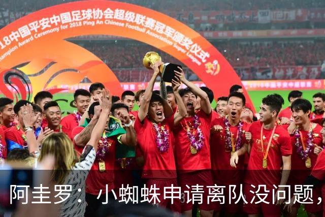 阿圭罗：小蜘蛛申请离队没问题，他会与巴萨的战术风格完美契合