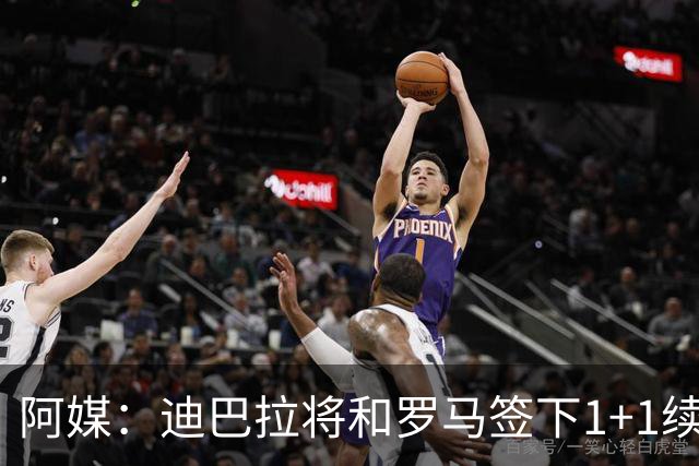 阿媒：迪巴拉将和罗马签下1+1续约合同，他接受了大幅降薪
