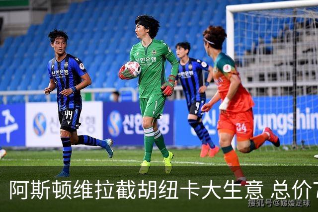 阿斯顿维拉截胡纽卡大生意 总价7000万欧抢签曼赞比