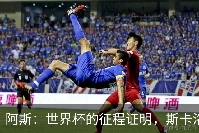 阿斯：世界杯的征程证明，斯卡洛尼等待罗梅罗、利马是正确决定