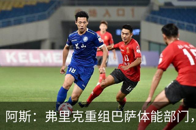 阿斯：弗里克重组巴萨体能部门，除图斯外又有两名工作人员离开
