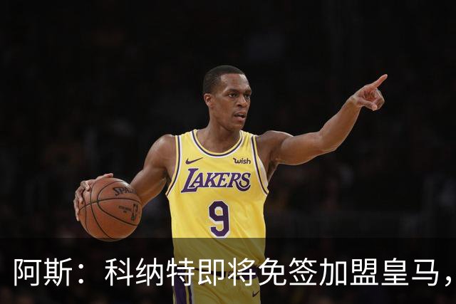 阿斯：科纳特即将免签加盟皇马，签约至2030+非常可观的签字费
