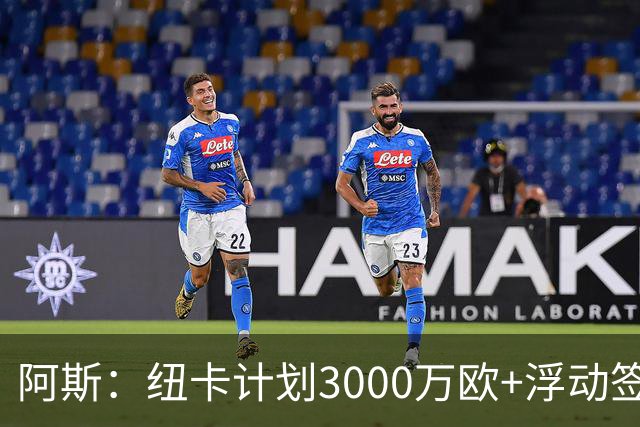 阿斯：纽卡计划3000万欧+浮动签穆尼奥斯，皇马将获总转会费的50%