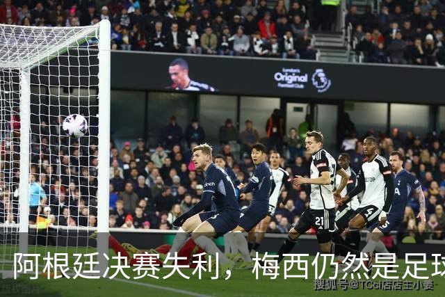 阿根廷决赛失利，梅西仍然是足球史上第一人