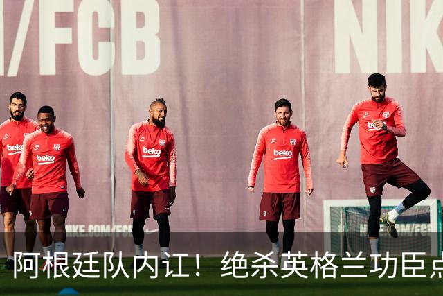 阿根廷队内讧！绝杀英格兰功臣点赞+炮轰主帅：决赛不换我是大错