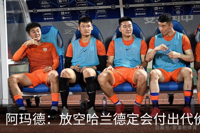阿玛德：放空哈兰德定会付出代价，希望库尼亚进球带巴西走更远