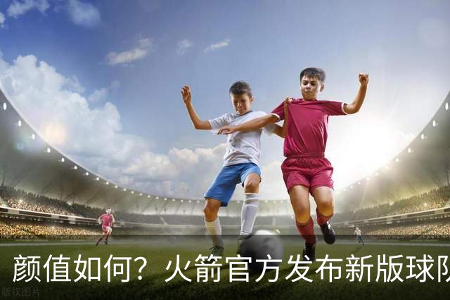 颜值如何？火箭官方发布新版球队logo：倒三角设计 经典R字不变