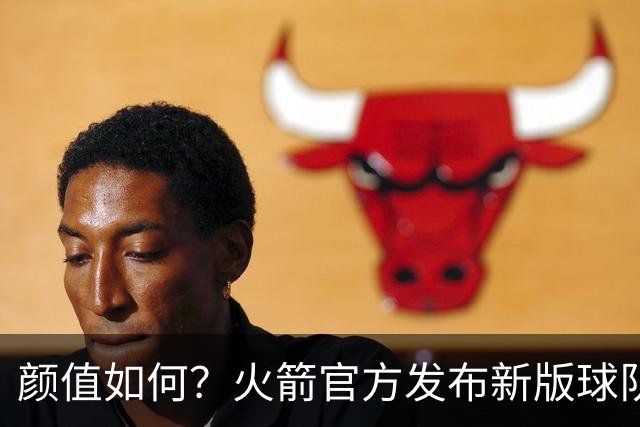 颜值如何？火箭官方发布新版球队logo：倒三角设计 经典R字不变