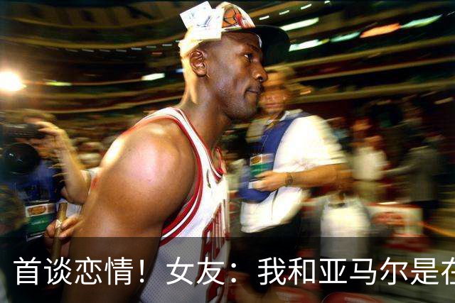 首谈恋情！女友：我和亚马尔是在社媒认识的，见面前聊了很长时间