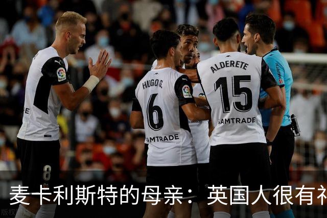 麦卡利斯特的母亲：英国人很有礼貌并尊重人，我的孙女出生在英国