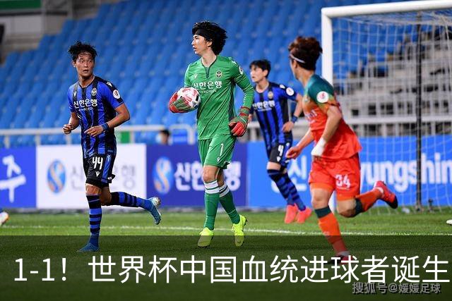 1-1！世界杯中国血统进球者诞生，球迷为国足发声：亚洲对手太强