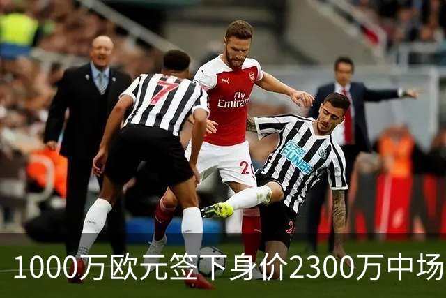 1000万欧元签下身价2300万中场，法兰克福今夏第二签