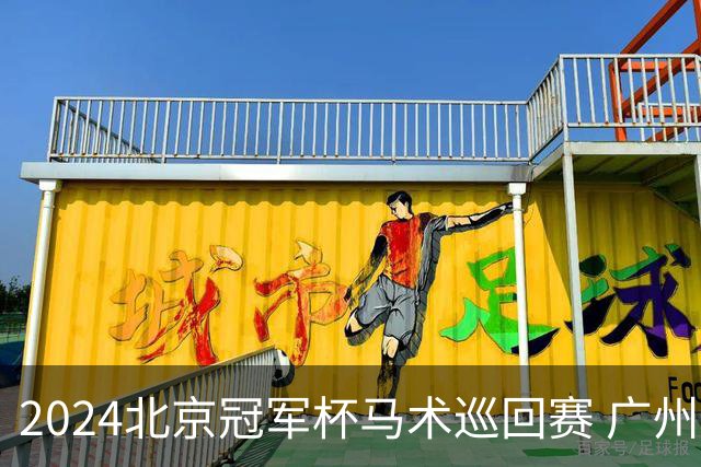 2024北京冠军杯马术巡回赛 广州泰骏张勇两冠