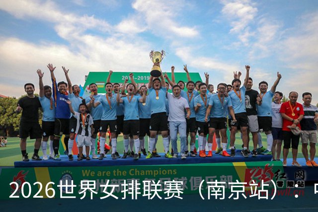 2026世界女排联赛（南京站）：中国队战胜泰国队