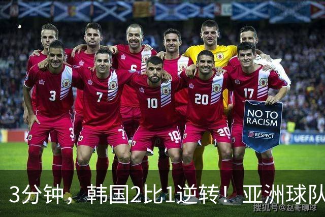 3分钟，韩国2比1逆转！亚洲球队美加墨世界杯首胜来了！