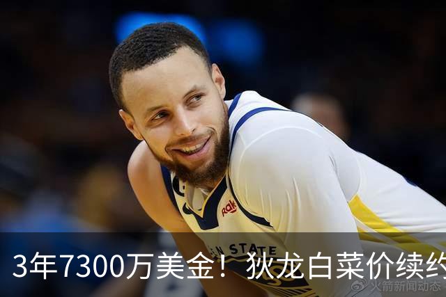 3年7300万美金！狄龙白菜价续约太阳，库明加要看清现实