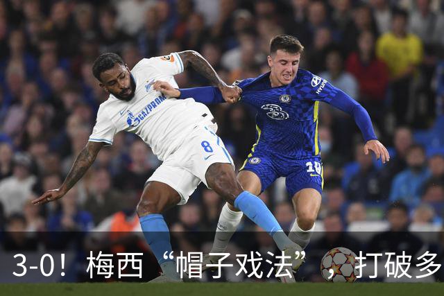 3-0！梅西“帽子戏法”，打破多项纪录，齐达内儿子“发挥失常”
