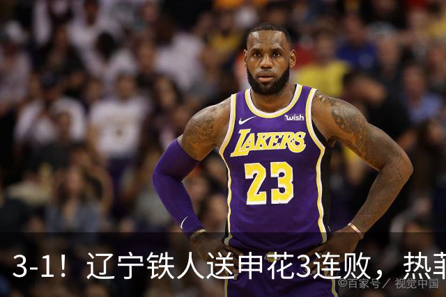 3-1！辽宁铁人送申花3连败，热菲尼奥4场4球，成球队新大腿