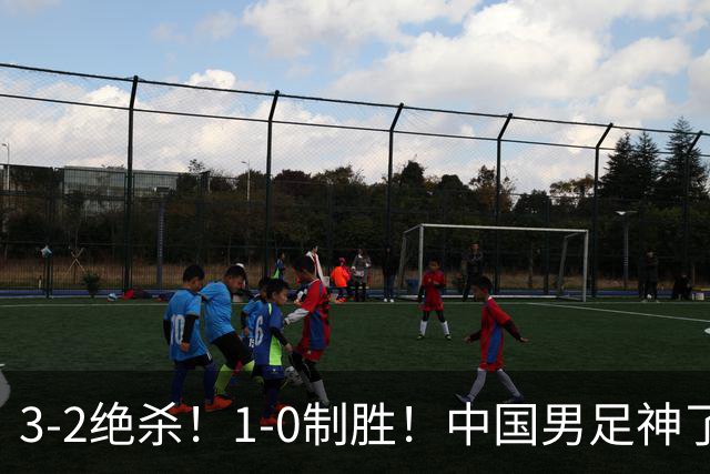 3-2绝杀！1-0制胜！中国男足神了：双杀英超 西甲强队，邵佳一欣慰